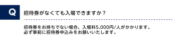 招待券がなくても入場できますか？