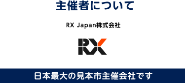 主催者について　RX Japan株式会社 (旧社名: リード エグジビション ジャパン)