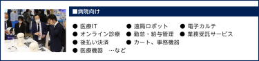 ■病院設備・医療機器● 医療機器　● カート、事務機器　● 医療ロボット ● ベッド　　● 省エネ設備　　　　● 鉗子、鋼製小物 ● 消毒設備　●