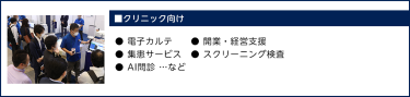 ■医療IT・デジタルヘルス● オンライン診療　　● 電子カルテ　● AI画像診断 ● AI問診                ● モバイルヘルス ● 病