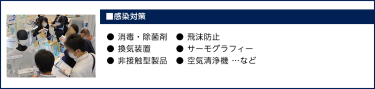 ■感染対策● 空気清浄機　　● 衛生用品　● ウイルス検出器 ● 検温システム　● 長期保存型 次亜塩素酸水 ● 除菌・消毒代行サービス