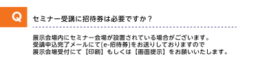 セミナー受講に招待券は必要ですか？