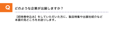 どのような企業が出展しますか？