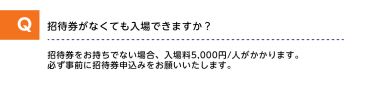 招待券がなくても入場できますか？