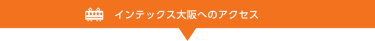 インテックス大阪へのアクセス