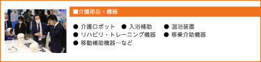 ■病院設備・医療機器● 医療機器　● カート、事務機器　● 医療ロボット ● ベッド　　● 省エネ設備　　　　● 鉗子、鋼製小物 ● 消毒設備　●