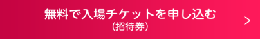 無料で招待券を申し込む