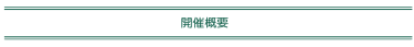 開催概要