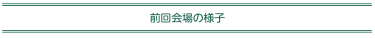 前回会場の様子