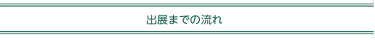 出展までの流れ