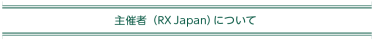 主催者について