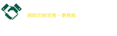 本展へのご出展で 病院の経営者・事務長に直接売込めます！ 貴社もぜひご出展ください