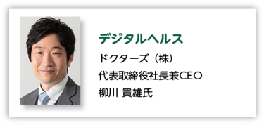 デジタルヘルス ドクターズ（株） 代表取締役社長兼CEO 柳川 貴雄氏
