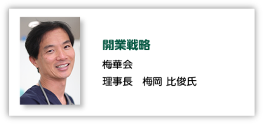 開業戦略 梅華会 理事長　梅岡 比俊氏
