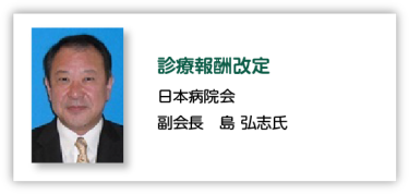 診療報酬改定 日本病院会 副会長　島 弘志氏