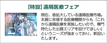 【特設】遠隔医療フェア
