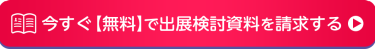 今すぐ【無料】で出展検討資料を請求する