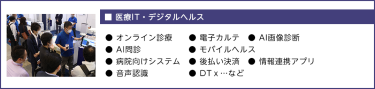 ■医療IT・デジタルヘルス● オンライン診療　　● 電子カルテ　● AI画像診断 ● AI問診                ● モバイルヘルス ● 病