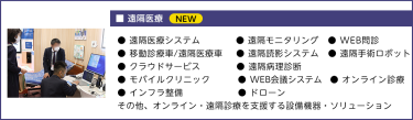 ■感染対策● 空気清浄機　　● 衛生用品　● ウイルス検出器 ● 検温システム　● 長期保存型 次亜塩素酸水 ● 除菌・消毒代行サービス