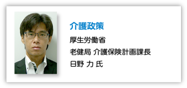介護政策 厚生労働省 老健局 介護保険計画課長 日野 力 氏
