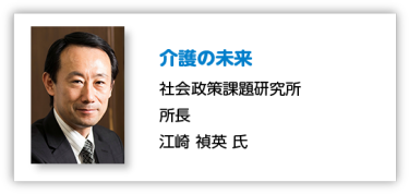 介護の未来 社会政策課題研究所 所長 江崎 禎英 氏