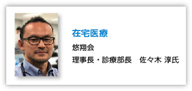 在宅医療 悠翔会 理事長・診療部長　佐々木 淳氏