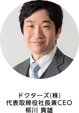 ドクターズ(株) 代表取締役社長兼CEO 柳川 貴雄
