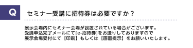 セミナー受講に招待券は必要ですか？