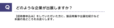 どのような企業が出展しますか？