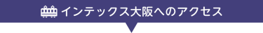 インテックス大阪へのアクセス