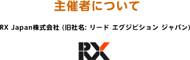 主催者について　RX Japan株式会社 (旧社名: リード エグジビション ジャパン)