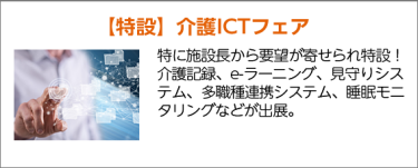 【特設】介護ICTフェア