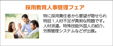 採用教育人事管理フェア