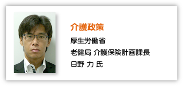 介護政策 厚生労働省 老健局 介護保険計画課長 日野 力 氏