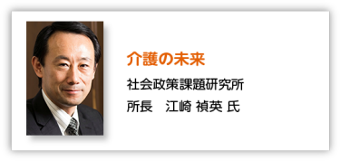 介護の未来 社会政策課題研究所 所長　江崎 禎英 氏