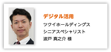 デジタル活用 ツクイホールディングス シニアスペシャリスト 波戸 真之介 様