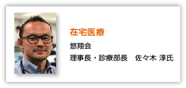 在宅医療 悠翔会 理事長・診療部長　佐々木 淳氏