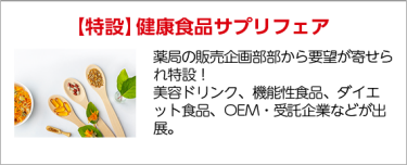 【特設】健康食品サプリフェア