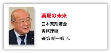 薬局の未来 日本薬剤師会 専務理事 磯部 総一郎 氏