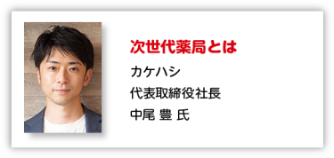 次世代薬局とは カケハシ 代表取締役社長 中尾 豊 氏