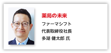 薬局の未来 ファーマシフト 代表取締役社長 多湖 健太郎 氏
