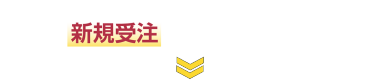 次世代薬局EXPOで新規受注を獲得できます！ 