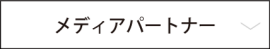 メディアパートナー