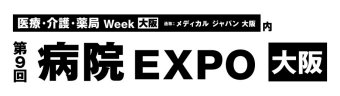 病院運営 EXPO [大阪]
