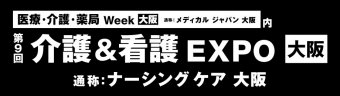 介護＆看護 EXPO [大阪]