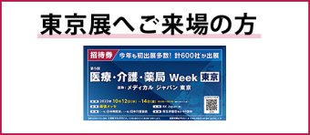 東京展へご来場の方