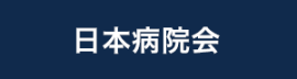 日本病院会