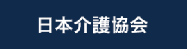 日本介護協会