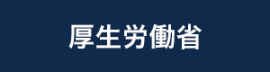 厚生労働省