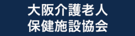 大阪介護老人 保険施設協会